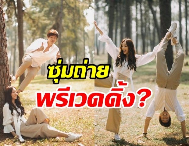 เอ๊ะๆ เหมือนจะมีข่าวดี ไผ่-น้ำตาล ซุ่มถ่ายพรีเวดดิ้งหรือเปล่า?