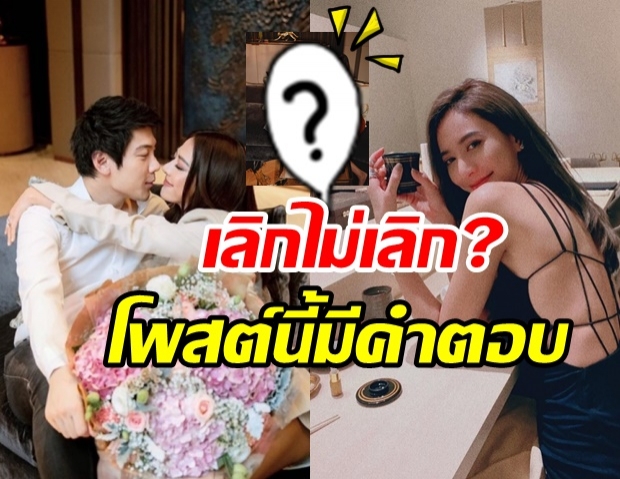 น้ำหวาน โพสต์แล้ว! ยืนยันความสัมพันธ์ ไฮโซเเชมป์ สรุปเลิกไม่เลิก?