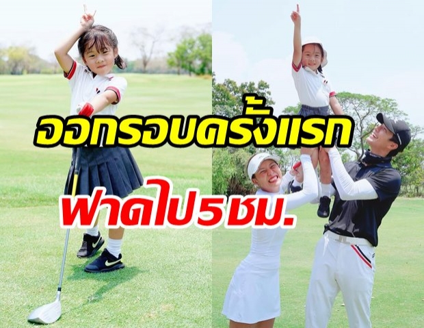 บี้-กุ๊บกิ๊บ สุดภูมิใจ เป่าเปา ออกรอบครั้งแรก ฟาดไป 5 ชม. นางอึดและถึกมาก