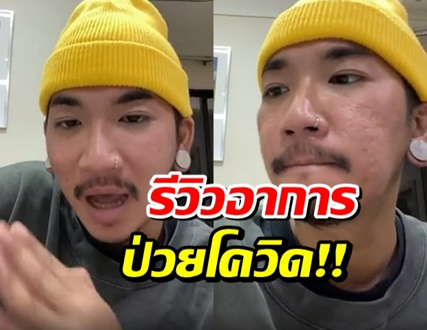 แจ๊ส ชวนชื่น ไลฟ์กลางดึก ป่วยโควิดสุดทรมาน ปิดแอร์ยังหนาว(คลิป)