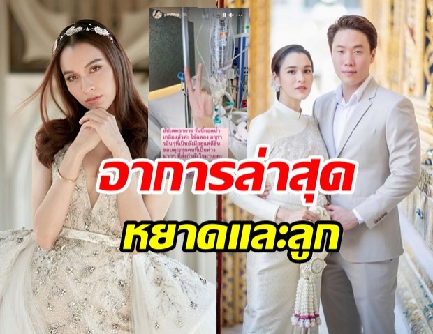 หยาดทิพย์ อัปเดตอาการหลังติดเชื้อโควิด และลูกในท้อง