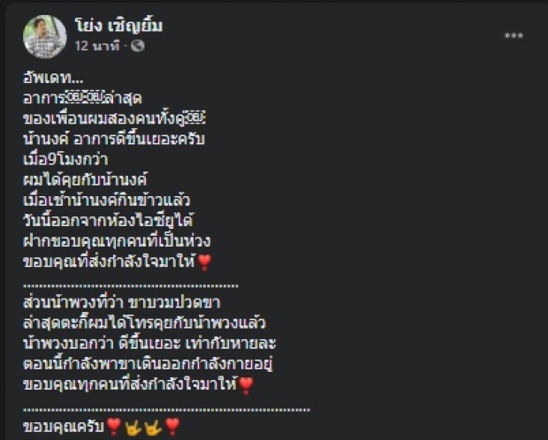 น้าโย่งเคลื่อนไหวอัปเดตอาการ น้านงค์-น้าพวง ล่าสุดเป็นแบบนี้!?