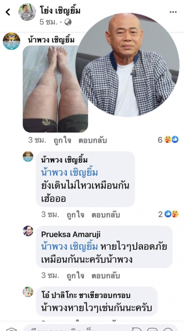 น้าโย่งเคลื่อนไหวอัปเดตอาการ น้านงค์-น้าพวง ล่าสุดเป็นแบบนี้!?