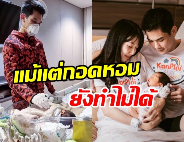 กันต์ – พลอย พาน้องพร้อม กลับบ้านกักตัวดูอาการ 14 วัน ห้ามกอด-หอม