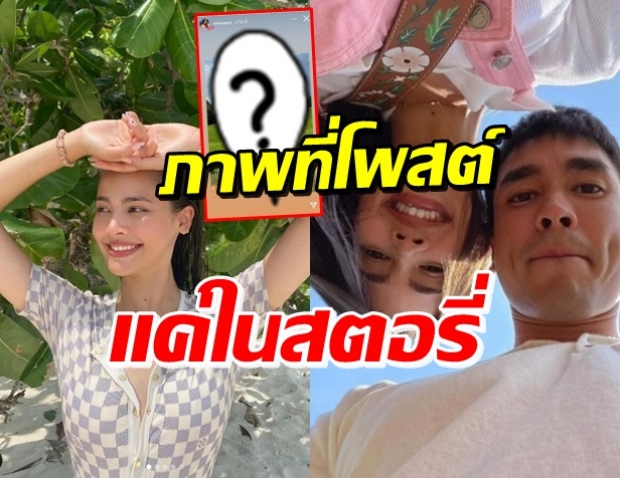 เห็นความน่ารักนี้ยัง!? ‘ณเดชน์’ แอบถ่าย ‘ญาญ่า’ จนแปะหัวใจในสตอรี่