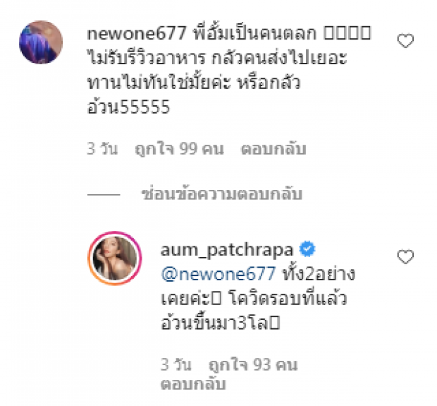 อั้ม เผย2สาเหตุ ไม่รับรีวิวอาหาร เพราะกลัวเหมือนตอนโควิดรอบแรก 