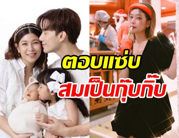  กุ๊บกิ๊บ ตอบกลับเด็ดทุกข้อ หลังโดนถามเรื่องลูก-สามี