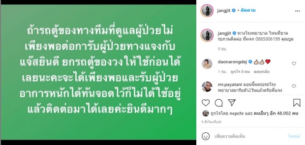 จอดไว้ไม่ได้ใช้! แจ๊ส-แจง ประกาศนำรถตู้วงให้ทีมรับผู้ป่วยใช้ หวังช่วยคนอาการหนัก