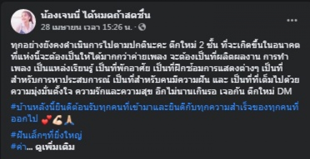 เจนนี่ ทุ่มสุดตัวสร้างตึกใหม่ สุดปัง ไม่ใช่แค่ตึกค่ายเพลงธรรมดา