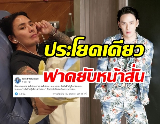 คำตอบสุดจี๊ด! เมื่อ แทค ภรัณยู โดนถามเรื่องฉีดวัคซีนโควิด