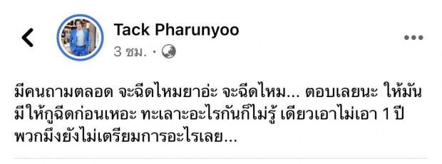 คำตอบสุดจี๊ด! เมื่อ แทค ภรัณยู โดนถามเรื่องฉีดวัคซีนโควิด