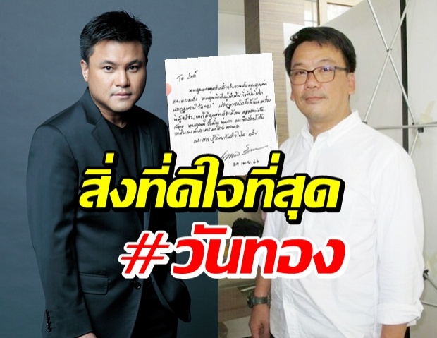 สันต์ ผกก.วันทอง ดีใจ! เมื่อเห็นจุดหมายฉบับนี้จาก คุณบอย