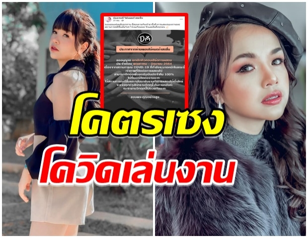 พิษโควิดเล่นงาน!! เจนนี่ ประกาศด่วน-ยกเลิกตามรางงานทั้งหมด 