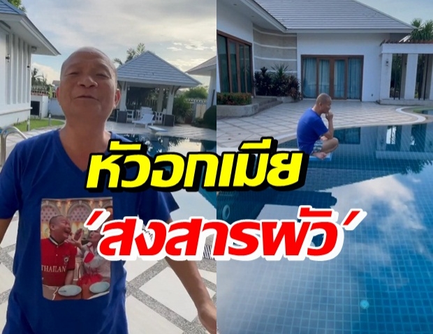 หม่ำ จะเอายังไงกับชีวิต? ตกใจ! นาทีขยับจนเมียร้องเสียงหลง