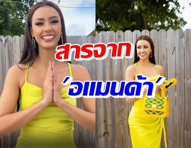 เปิดคำพูด อแมนด้า ฝากถึงแฟนชาวไทย ส่งยิ้มสดใส จากไมอามี่