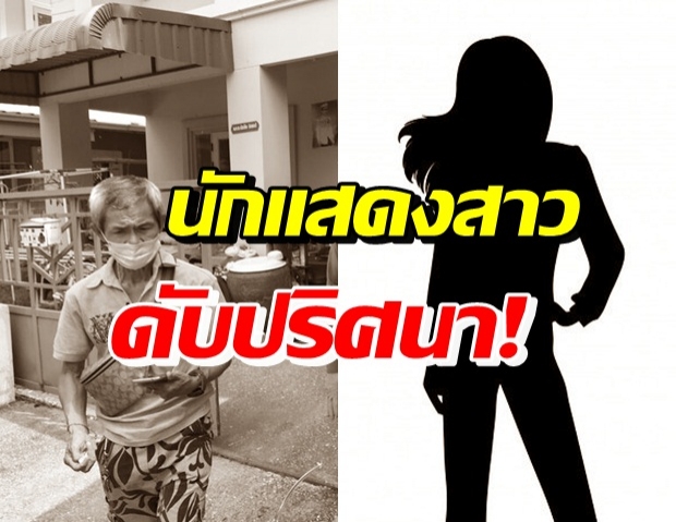 ช็อก!! พบศพ นักแสดงสาว ดับปริศนา กลิ่นเหม็นโชยอืดคาบ้าน