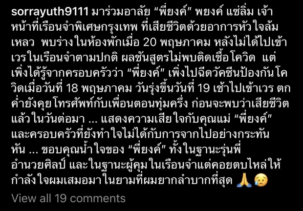 สรยุทธ โผล่ร่วมอาลัย เจ้าหน้าที่เรือนจำ พบก่อนเสียชีวิตเพิ่งฉีดวัคซีน