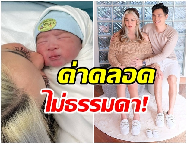  ไม่ธรรมดา เปิดค่าคลอดลูกชายคนเเรกของ ขนมจีน ไม่รวยจริงจ่ายไม่ได้นะ