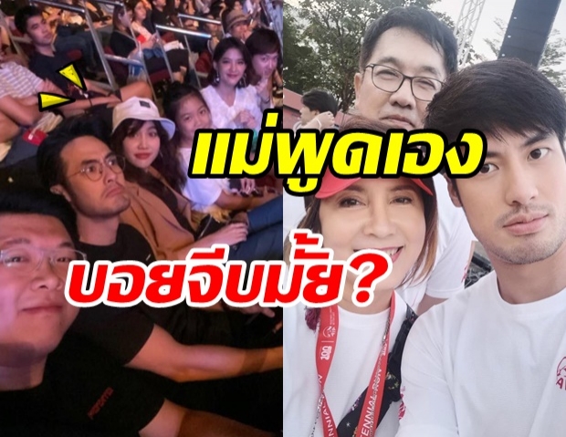 แม่ก้อย ปาริฉัตร เคลียร์ชัด บอย ปกรณ์ จีบลูกสาวจริงไหม หลังมีภาพว่อนเน็ต?