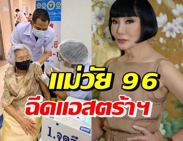 เปิดอาการคุณแม่ม้า อรนภา วัย 96 หลังฉีดแอสตร้าฯ เข็มที่ 1