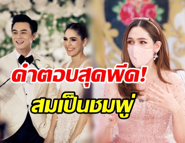  ชมพู่ ตอบชัดๆ รู้สึกอย่างไร เมื่อสาวๆ เข้ามากดไลค์-เมนต์ถึงสามี น็อต	 