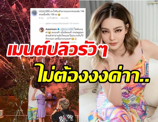  ดิว อริสรา โต้กลับคอมเมนต์ดราม่าจุดพลุปลิวหายรัวๆ  ลั่นไม่ต้องงงค่ะ! 