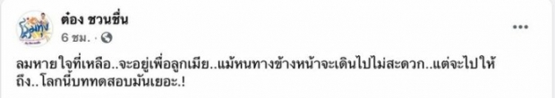 สุดห่วง “ต๋อง ชวนชื่น” เครียดหนัก จู่ๆโพสต์ข้อความแบบนี้