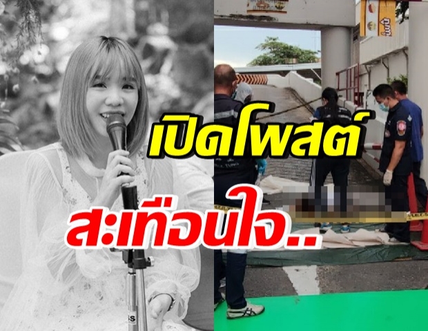 อาลัย..เปิดโพสต์สุดสะเทือนใจ ยูทูบเบอร์สาว ก่อนดิ่งห้างดับสลด