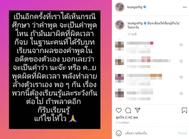 เปิดโพสต์ล่าสุด ครูลูกกอล์ฟ ร่ายยาวผ่านไอจี