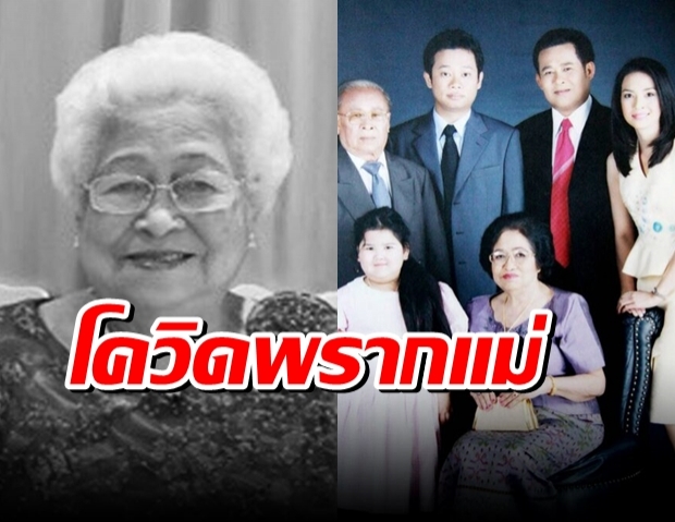 ตลกดังเศร้า โควิดพรากแม่วัย 89 ซ้ำพ่อยังอยู่ไอซียู