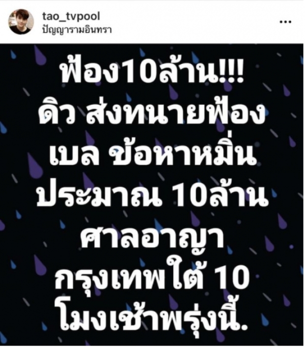 เต๋า ทีวีพูล เผย “นางร้ายสุดแซ่บ”ฟ้อง “คู่กรณี” หมิ่นประมาท เรียก 10 ล้าน!! 