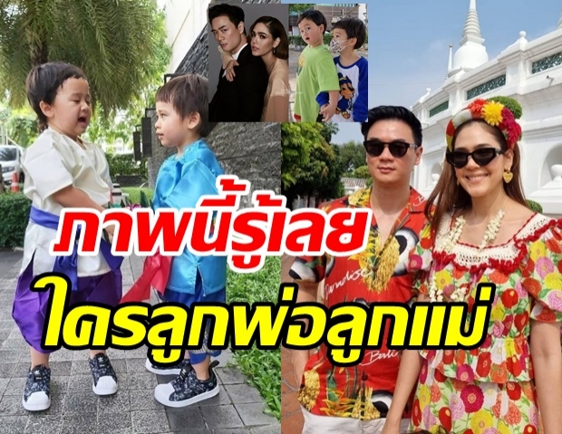 สายฟ้า-พายุ ภาพนี้สำเนาถูกต้อง!! รู้เลยใครลูกพ่อน็อตลูกแม่ชม