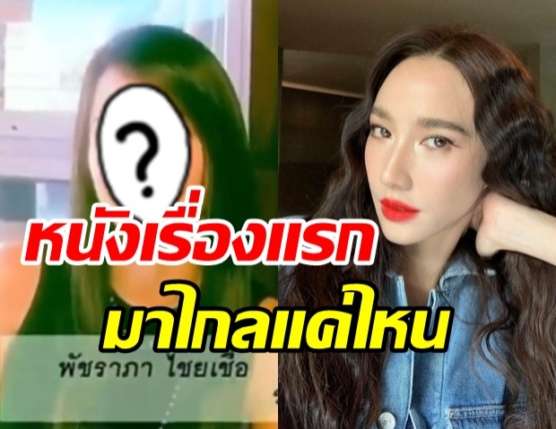 เคยเห็นไหม? หนังเรื่องแรกของ อั้ม 18 ปีก่อน พีคในพีคของจริง