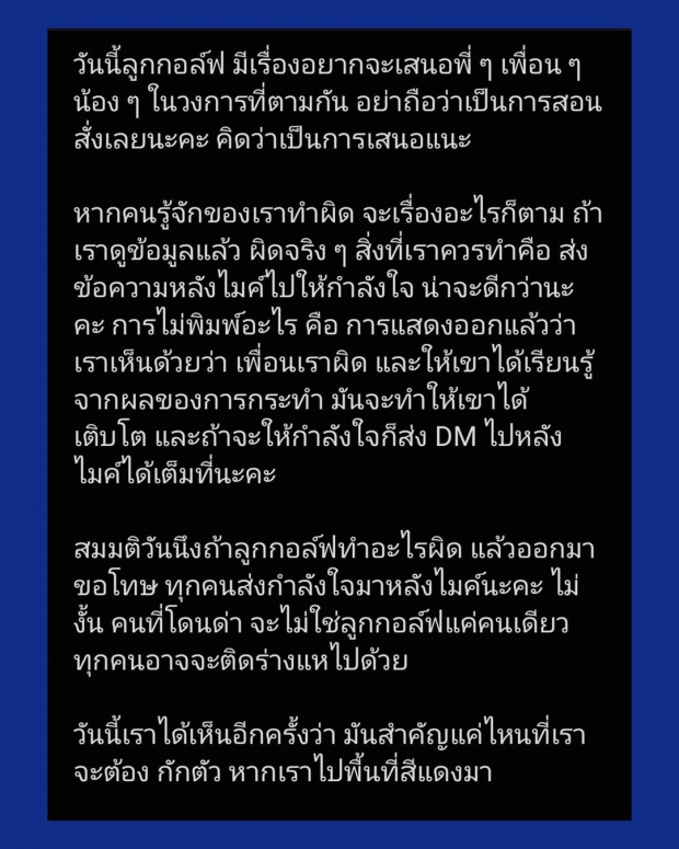 ครูลูกกอล์ฟ ขอความร่วมมือดาราคนดัง หากเพื่อนๆทำผิดสิ่งที่ควรทำคือ?