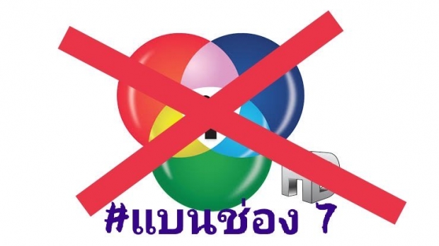 โซเชียลเดือด!! เเฮชเเท็กร้อน#เเบนช่อง7 ขึ้นเทรนด์อันดับ1ประเทศไทย