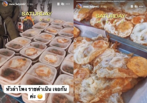 ‘หมิว สิริลภัส’ ขอบคุณทุกกำลังใจ ขอเดินต่อ ทำข้าวกล่องแจก