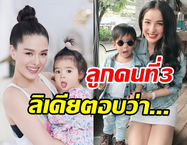 ไปฟังคำตอบ ลิเดีย เมื่อ แพท ณปภา บอกให้มีลูกคนที่ 3 ได้แล้ว!