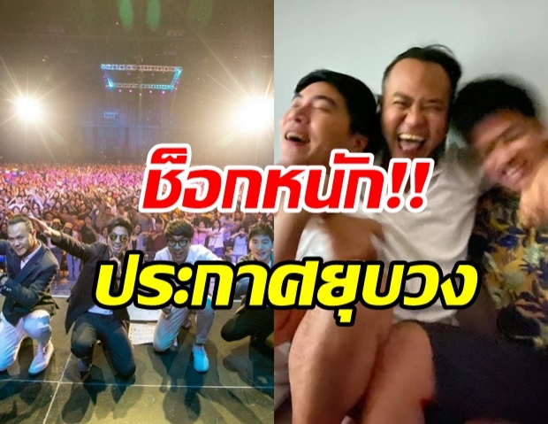 แฟนๆ ช็อก! ศิลปินวงดัง ประกาศยุบวง หลังอยู่ด้วยกันนานกว่า 17 ปี