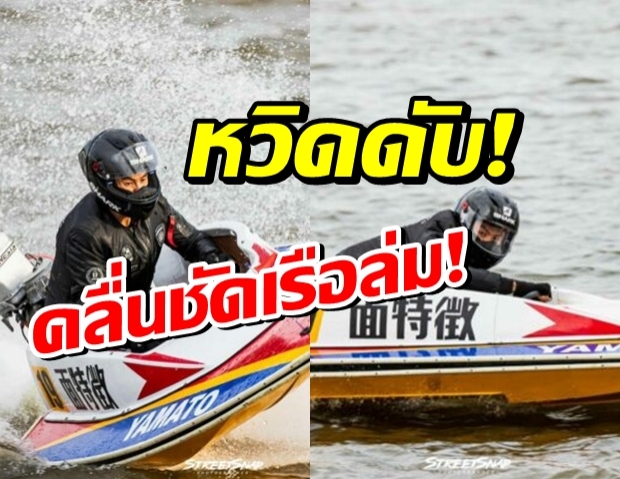 พิธีกรหนุ่ม เรือล่ม หวิดดับ! หลังเจอคลื่นซัดกลางเจ้าพระยา