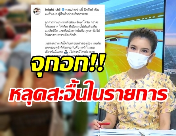 ไบร์ท หลุดสะอื้นกลางรายการ อ่านข่าวต่อไม่ไหว สรยุทธ ต้องทำหน้าที่แทน