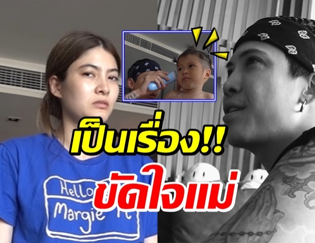 เกิดเรื่องใหญ่ “ป๊อก” ตัดผมน้องมีก้า ขัดใจศรีภรรยา “มาร์กี้”