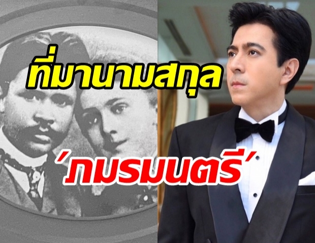 แซม เล่าที่มานามสกุล ภมรมนตรี  เป็นตำนานมาตั้งแต่สมัยพระเจ้าเอกทัต