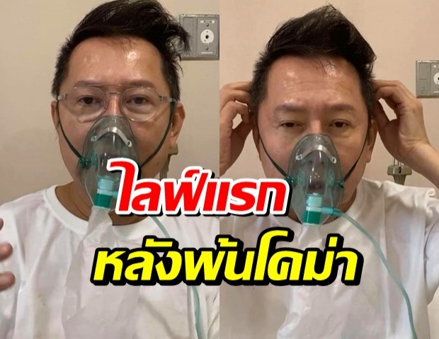 ณวัฒน์ไลฟ์หลังพ้นโคม่าสุดทรมานหวิดไม่รอด วิกฤตจริงๆ (คลิป)