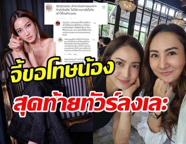  พี่สาวแต้ว ออกโรง! ‘น้องไม่ติด ใครด่ามาขอโทษเลย’ ไม่วายเจอสวนกลับเละเทะ!