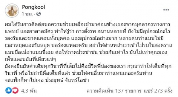  แห่แท็กหา ประยุทธ์ รัวๆ หลังเห็นโพสต์ล่าสุดของ ป๊อบ ปองกูล 