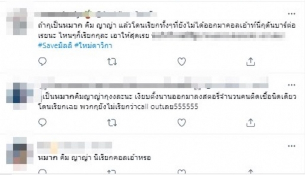 ชาวเน็ตงง ลือมีชื่อ หมาก-ญาญ่า-คิม ถูกเรียกปม call out?