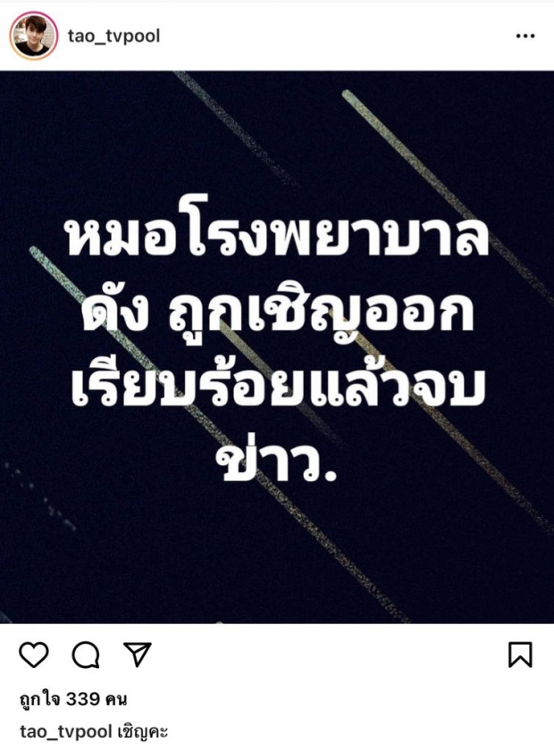 เรื่องจริงไม่จ้อจี้!? เต๋า หลุด หมอนกหวีด ถูกไล่พ้นรพ.แล้ว