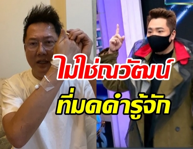 มดดำ ตกใจ! เห็นไลฟ์ ณวัฒน์ สติหลุด ลั่น “นี่ไม่ใช่ณวัฒน์ ที่มดดำรู้จัก”