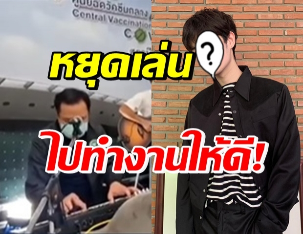 ดาราดัง ถึงกับทนไม่ไหว! เมื่อเห็น อนุทิน โชว์สกิลคีย์บอร์ด