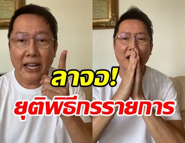 ช็อก! ณวัฒน์ ประกาศยุติพิธีกรทุกรายการ  ขอลาจอทีวี 100% 